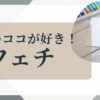 フェチ